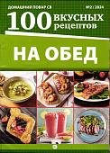 ДПСВ На обед 100 вкусных рецептов 02/24