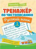 Субботина Елена Александровна: Тренажер по чистописанию. Русский язык. 1 класс