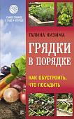 Галина Кизима: Грядки в порядке. Как обустроить, что посадить