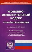 Уголовно-исполнительный кодекс Российской Федерации. По состоянию на 1 марта 2020 года. С таблицей изменений и с постановлениями судов