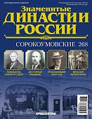 Журнал Знаменитые династии России 268. Сорокоумовские