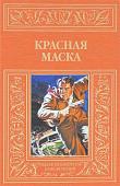 Красная маска. Рассказы о Нате Пинкертоне