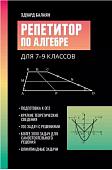 Балаян Эдуард Николаевич: Репетитор по алгебре для 7-9 классов