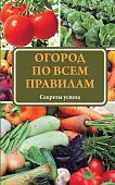 Татьяна Ситникова: Огород по всем правилам. Секреты мастерства