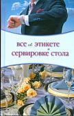 Ольга Жеребцова: Все об этикете и сервировке стола