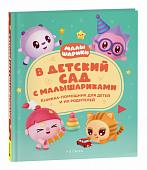 Уценка. В детский сад с малышариками. Книжка-помощник для детей и их родителей