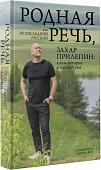 Родная речь, или Не последний русский. Захар Прилепин: комментарии и наблюдения