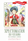 Хрестоматия по чтению. Восточные тайны. Начальная школа