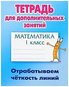 Тетрадь для дополнительных занятий. Математика 1 класс. Отрабатываем четкость линий