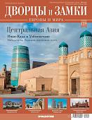 Журнал Дворцы и замки Европы 129. Центральная Азия. Ичан-Кала в Узбекистане