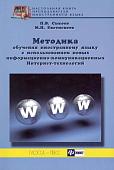 Сысоев, Евстигнеев: Методика обучения иностранному языку с использованием новых информационно-коммуникационных ИТ