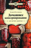 Уценка. Татьяна Плотникова: Домашнее консервирование для вечно занятых