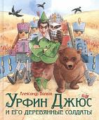 Волков А. Урфин Джюс и его деревянные солдаты (Любим. детские писатели