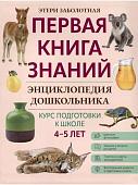 Этери Заболотная: Энциклопедия дошкольника. 4-5 лет