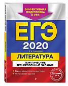 Уценка. ЕГЭ-2020. Литература. Тематические тренировочные задания