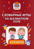 Галина Битно: Словарные игры на шахматном поле. 1-4 классы