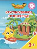 Шиманская, Огородник, Лясников: Остров "Ш". Пособие для детей 3-5 лет. 2018 год