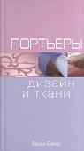 Уценка. Портьеры : дизайн и ткани