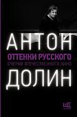 Уценка. Антон Долин: Оттенки русского. Очерки отечественного кино