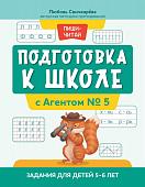 Уценка. Подготовка к школе с Агентом № 5: задания для детей 5-6 лет