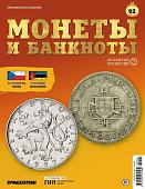 Журнал КП. Монеты и банкноты №92