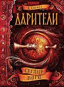 Дарители.  Сердце бури. Книга 5