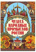 Уценка. Жанна Андриевская: Чудеса народных промыслов России. Всякая работа мастера хвалит