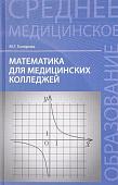 Марина Гилярова: Математика для медицинских колледжей. Учебник (-28776-7)