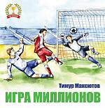 Игра миллионов