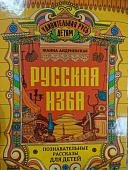 Жанна Андриевская: Русская изба. Познавательные рассказы для детей