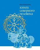 Уценка. Книга северного человека