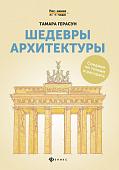 Шедевры архитектуры. Соедини по точкам и раскрась. Книга для творчества