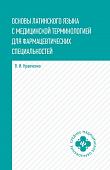 Владимир Кравченко: Основы латинского языка с медицинской терминологией для фармацевтических спец. Учебное пособие (588-4)