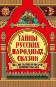 Уценка. Тайны русских народных сказок