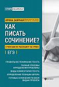 Ирина Заярная: Как писать сочинение? О чем вам не расскажут на уроках