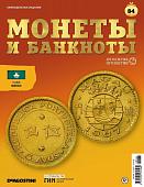 Журнал КП. Монеты и банкноты №84