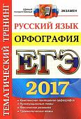 ЕГЭ. РУССКИЙ ЯЗЫК. ТЕМАТИЧЕСКИЙ ТРЕНИНГ. ОРФОГРАФИЯ