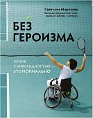 Светлана Морозова: Без героизма. Жизнь с инвалидностью - это нормально