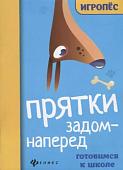 Прятки задом наперед: готовимся к школе