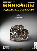 Журнал №060 "Минералы. Подземные богатства" С ВЛОЖЕНИЕМ! Гематит + кейс для минералов