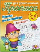 Прописи для дошкольников. Пишем по-английски. Алфавит 5-6 лет