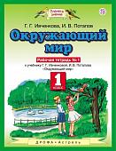 Ивченкова, Потапов: Окружающий мир. 1 класс. Рабочая тетрадь №1. ФГОС