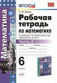 Татьяна Ерина: Рабочая тетрадь по математике. 6 класс. Часть 2. К учебнику С. М. Никольского и др. ФГОС