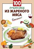 Уценка. 100 лучших блюд из жареного мяса