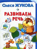 Развиваем речь. Олеся Жукова