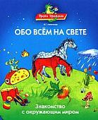 Уроки Дракоши. Обо всем на свете. Знакомство с окружающим миром.