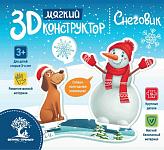 Мягкий 3D-конструктор. Снеговик