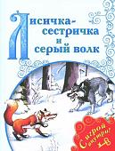 Лисичка-сестричка и Серый Волк. 2017 год