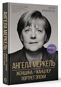 Уценка. Ангела Меркель.  Женщина канцлер. Портрет эпохи