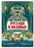 Русалки и водяные. Водная стихия в русской традиции